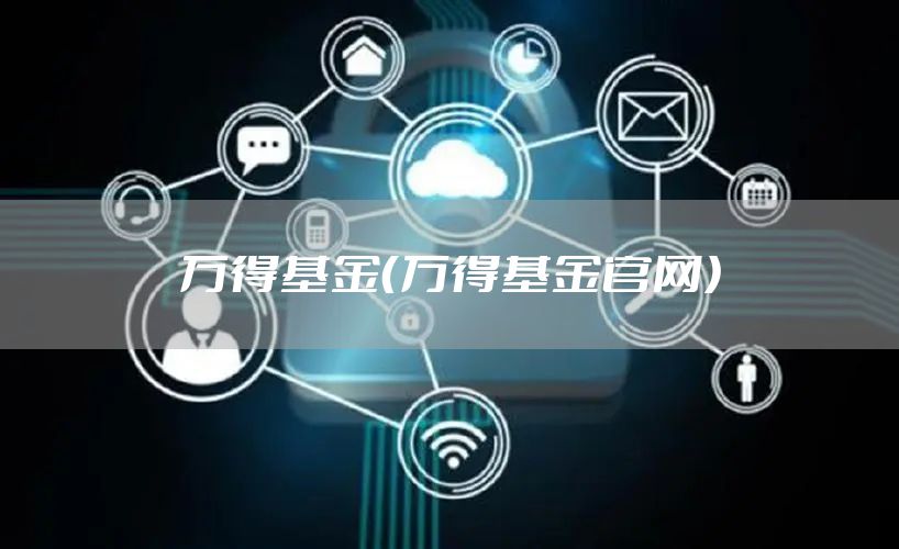 万得基金（万得基金官网）