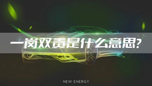 一岗双责是什么意思？