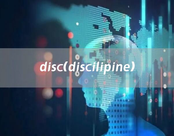disc（discilipine）