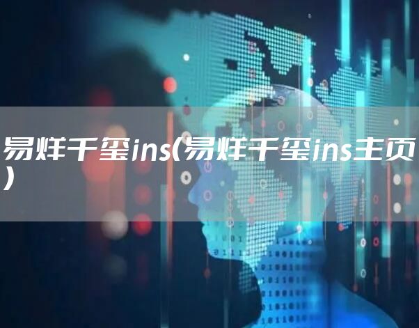 易烊千玺ins（易烊千玺ins主页）