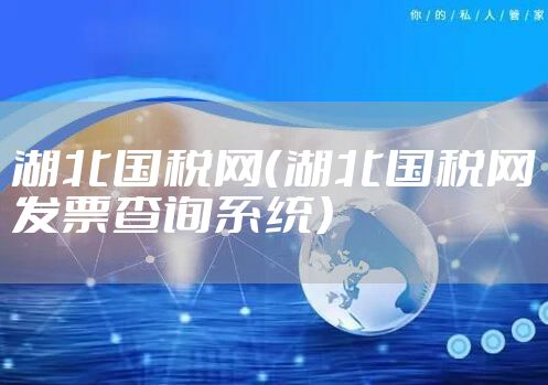湖北国税网（湖北国税网发票查询系统）