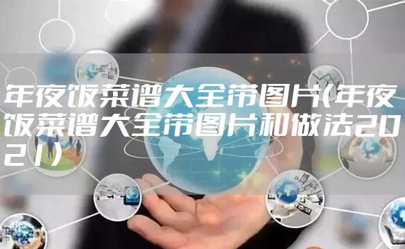 年夜饭菜谱大全带图片（年夜饭菜谱大全带图片和做法2021）