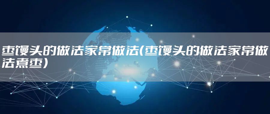 枣馒头的做法家常做法（枣馒头的做法家常做法煮枣）