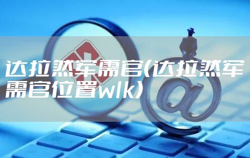 达拉然军需官（达拉然军需官位置wlk）
