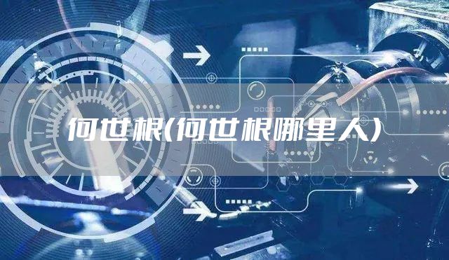 何世根（何世根哪里人）