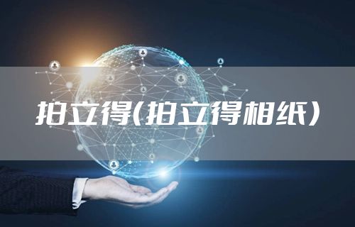拍立得（拍立得相纸）