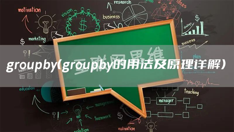 groupby（groupby的用法及原理详解）