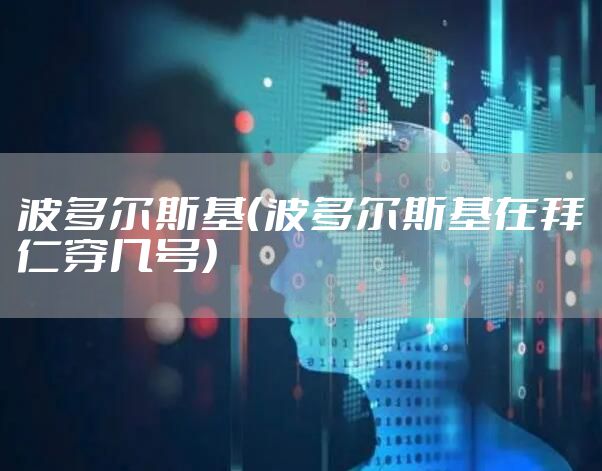 波多尔斯基（波多尔斯基在拜仁穿几号）