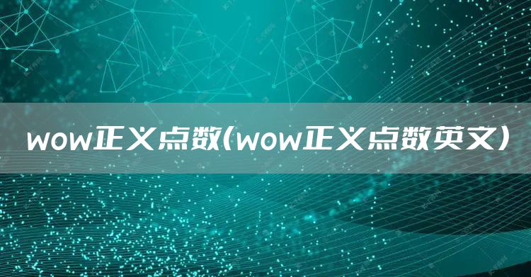 wow正义点数（wow正义点数英文）