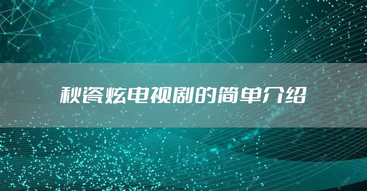 秋瓷炫电视剧的简单介绍