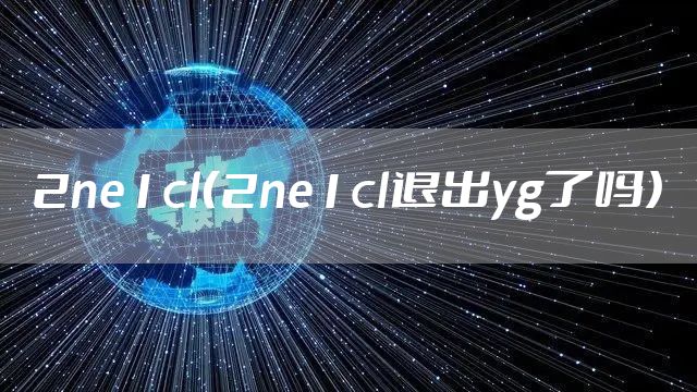 2ne1cl（2ne1cl退出yg了吗）