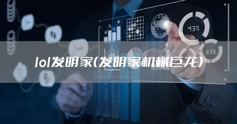 lol发明家（发明家机械巨龙）