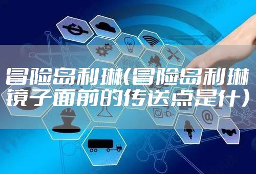 冒险岛利琳（冒险岛利琳镜子面前的传送点是什）
