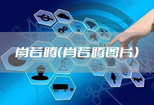 肖若腾（肖若腾图片）