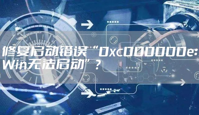 修复启动错误“0xc000000e：Win无法启动”？