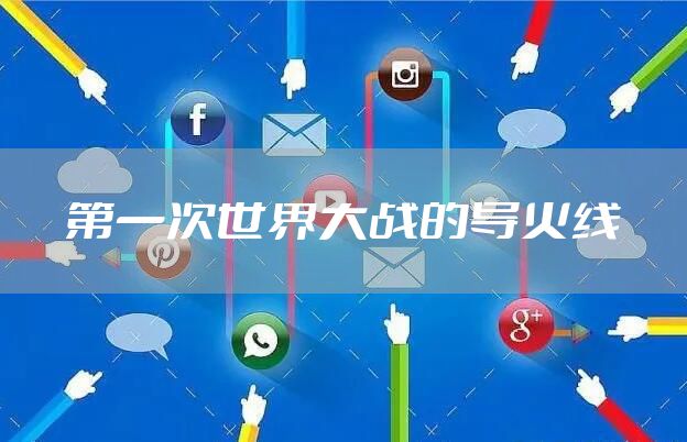第一次世界大战的导火线