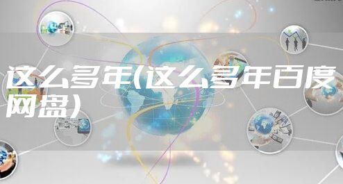 这么多年（这么多年百度网盘）