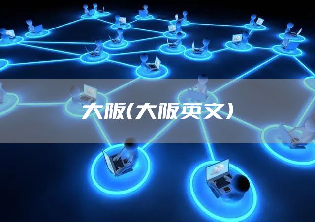 大阪（大阪英文）