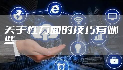 关于性方面的技巧有哪些