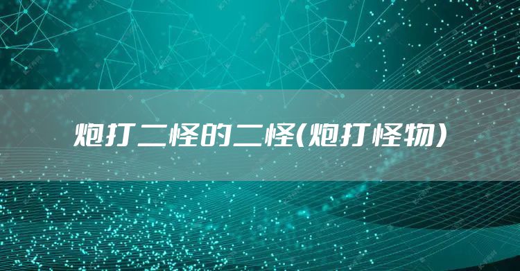 炮打二怪的二怪（炮打怪物）