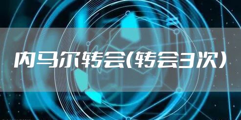 内马尔转会（转会3次）