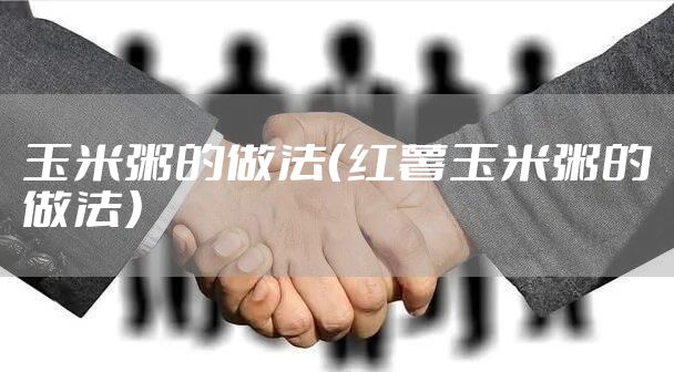 玉米粥的做法（红薯玉米粥的做法）