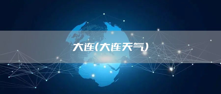大连（大连天气）