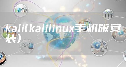 kali（kalilinux手机版安装）