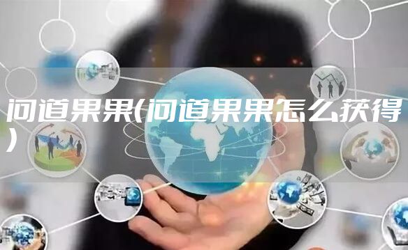 问道果果（问道果果怎么获得）