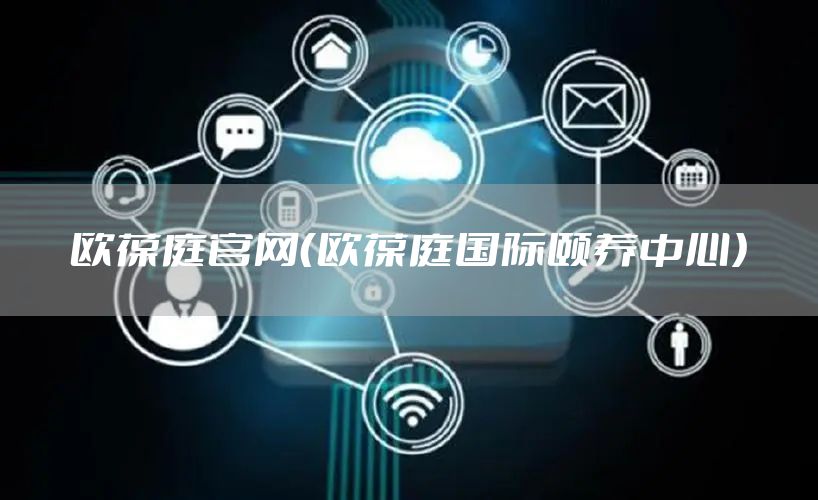 欧葆庭官网（欧葆庭国际颐养中心）