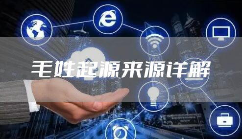 毛姓起源来源详解