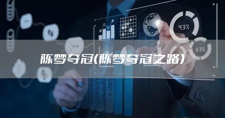 陈梦夺冠（陈梦夺冠之路）