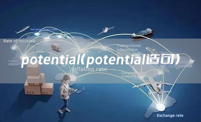 potential（potential造句）