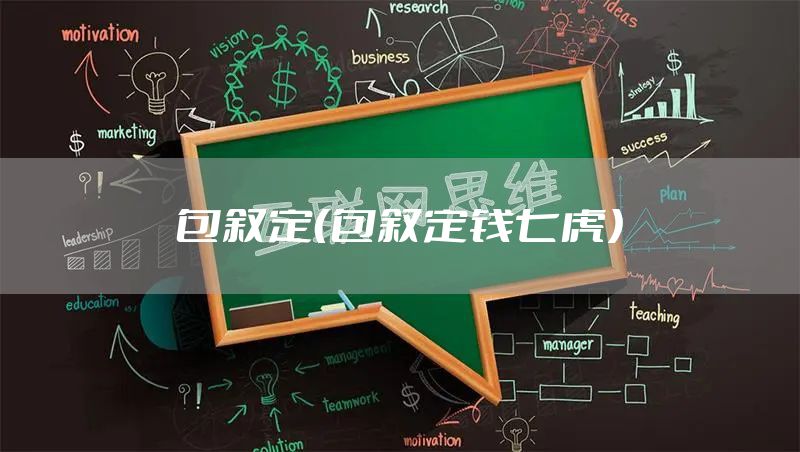 包叙定（包叙定钱七虎）