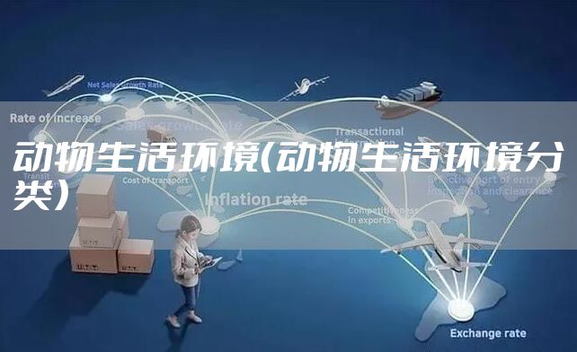 动物生活环境（动物生活环境分类）