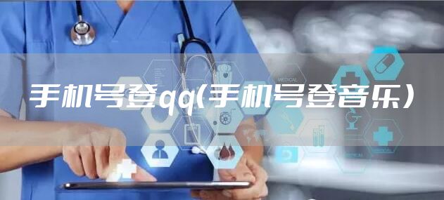手机号登qq（手机号登音乐）