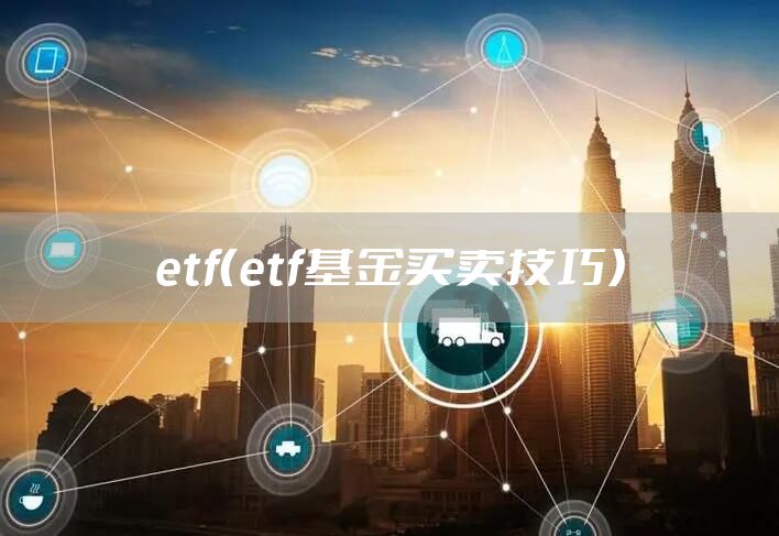 etf（etf基金买卖技巧）