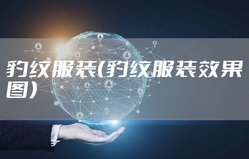 豹纹服装（豹纹服装效果图）