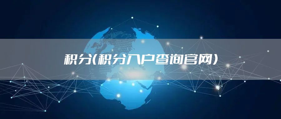 积分（积分入户查询官网）