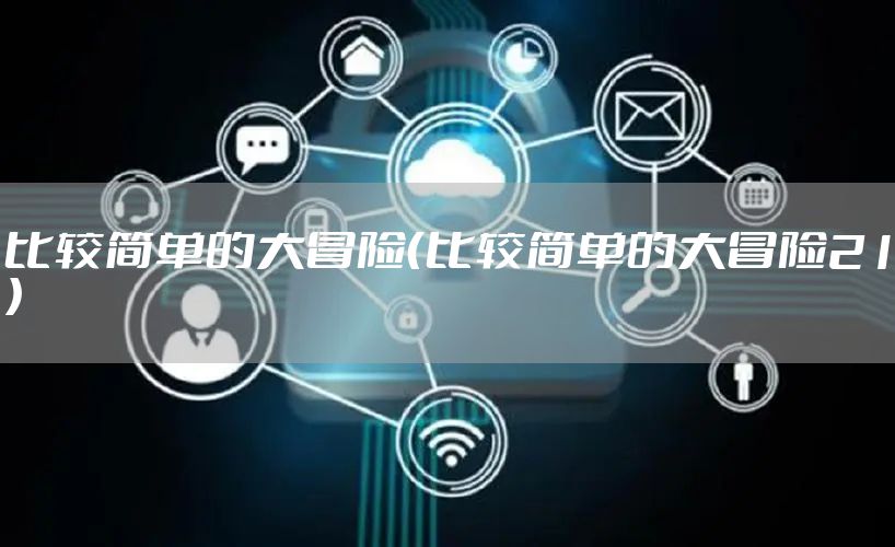 比较简单的大冒险（比较简单的大冒险21）