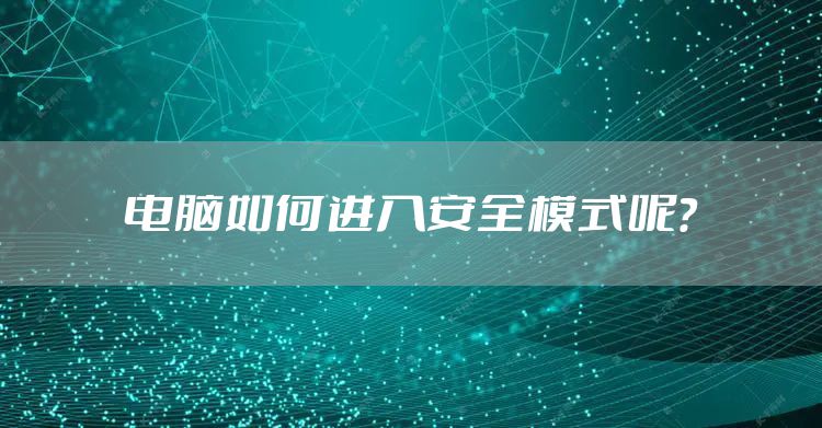 电脑如何进入安全模式呢？