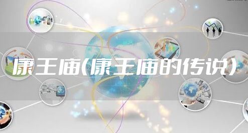 康王庙（康王庙的传说）