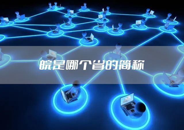 皖是哪个省的简称