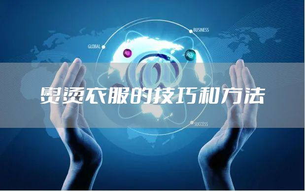 熨烫衣服的技巧和方法