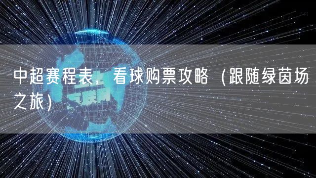  中超赛程表，看球购票攻略（跟随绿茵场之旅）