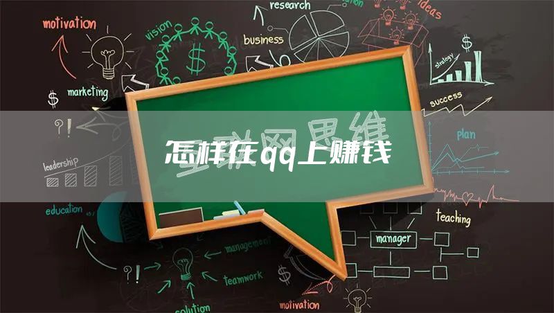 怎样在qq上赚钱