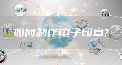 如何制作电子印章？