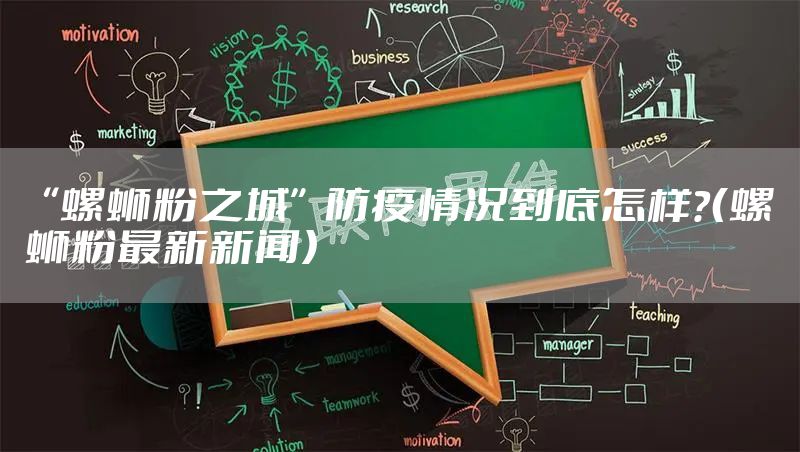 “螺蛳粉之城”防疫情况到底怎样？（螺蛳粉最新新闻）