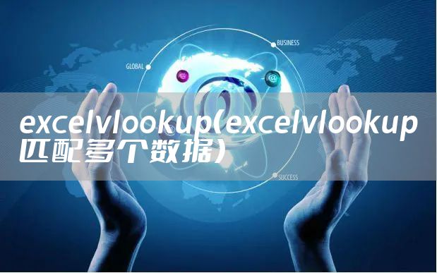 excelvlookup（excelvlookup匹配多个数据）