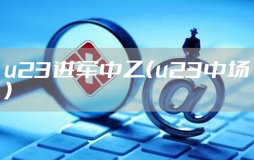u23进军中乙（u23中场）